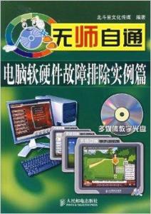 无师自通 电脑软硬件故障排除实例详解